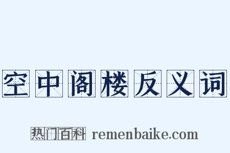 空中阁楼反义词是什么意思的图片